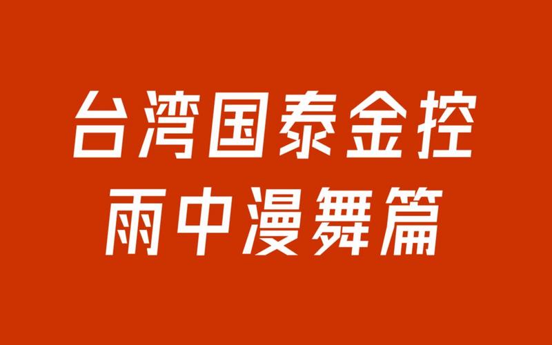 國泰金控學校，國泰金控是什么平臺